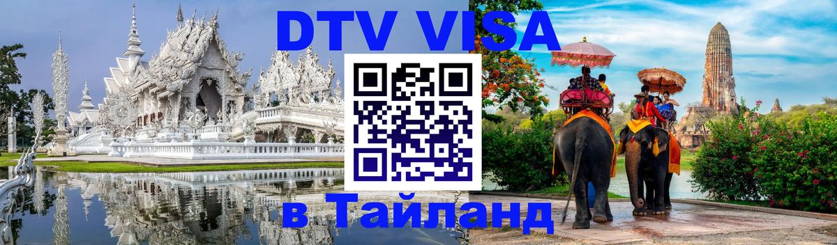Купить DTV визу в Таиланд 