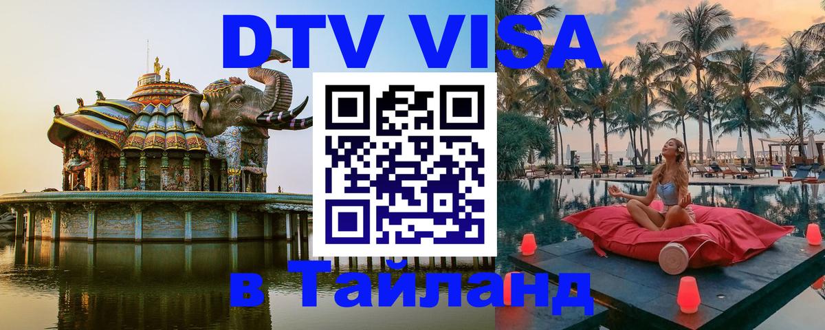 Оформить DTV визу в Тайланд 
